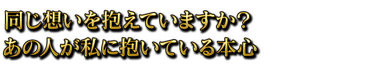 同じ想いを抱えていますか？　あの人が私に抱いている本心
