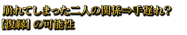 崩れてしまった二人の関係⇒手遅れ？【復縁】の可能性