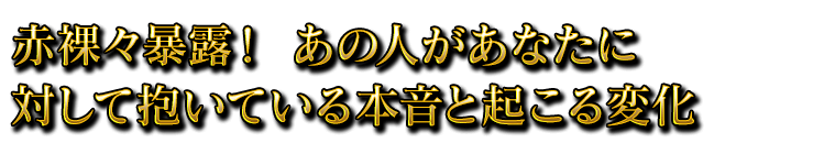 赤裸々暴露！あの人があなたに対して抱いている本音と起こる変化