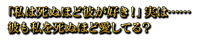 「私は死ぬほど彼が好き！」実は……彼も私を死ぬほど愛してる？