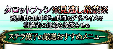 全世界待望！【タロット史空前の人気＆実力】ステラ薫子◇78枚の導き URANAI STYLE-プロ占い館-