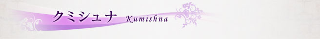 クミシュナ Kumishna