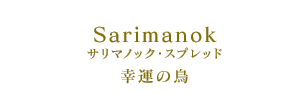 Sarimanok サリマノック・スプレッド 幸運の鳥