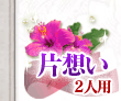 片想い 2人用