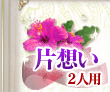 片想い 2人用