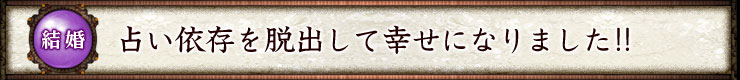 結婚 占い依存を脱出して幸せになりました!!