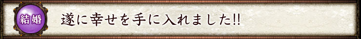 結婚 遂に幸せを手に入れました!!