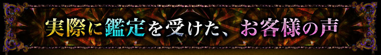 実際に鑑定を受けた、お客様の声