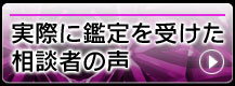 実際に鑑定を受けた相談者の声