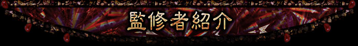 監修者紹介
