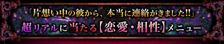 「片想い中の彼から、本当に連絡がきました!!」 超リアルに当たる【恋愛・相性】メニュー