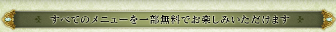すべてのメニューを一部無料でお楽しみいただけます。