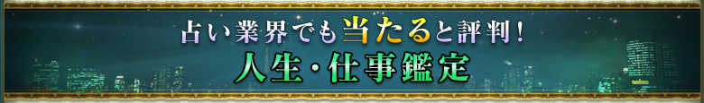 占い業界でも当たると評判! 人生・仕事鑑定