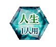 人生 1人用
