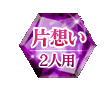片想い 2人用