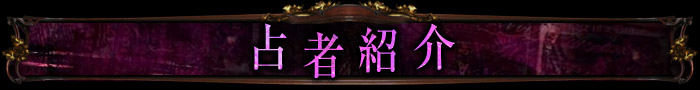 占者紹介