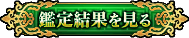 鑑定結果を見る