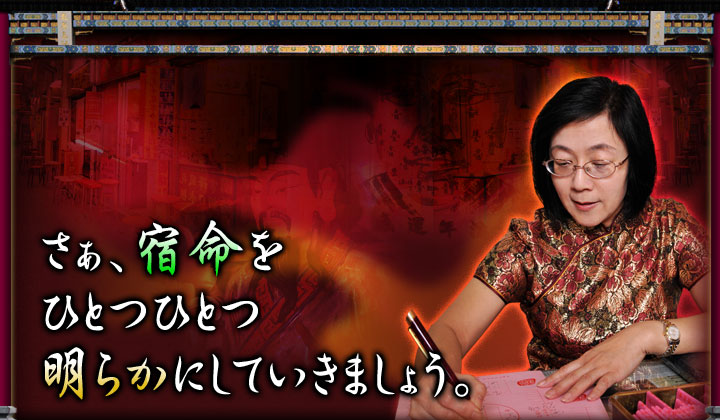 さぁ、宿命をひとつひとつ 明らかにしていきましょう。