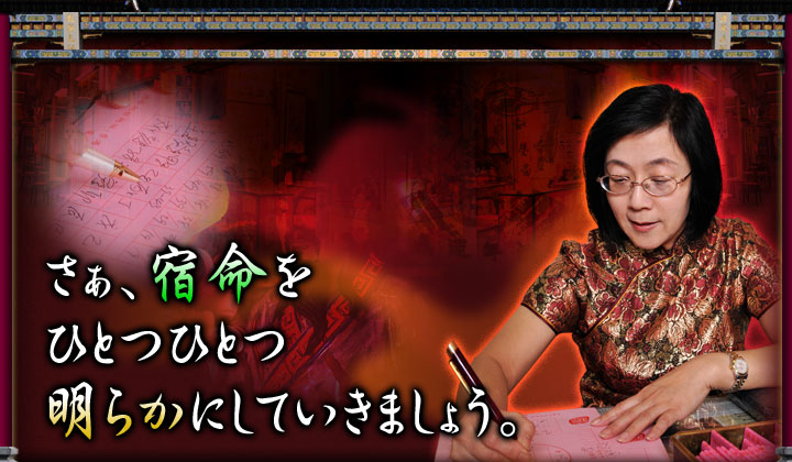 さぁ、宿命をひとつひとつ 明らかにしていきましょう。
