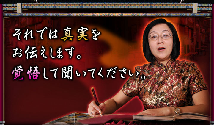 それでは真実をお伝えします。覚悟して聞いてください。