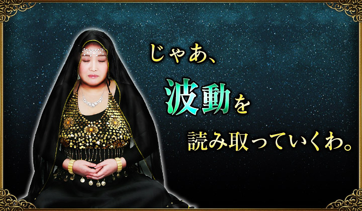 じゃあ、波動を読み取っていくわ。