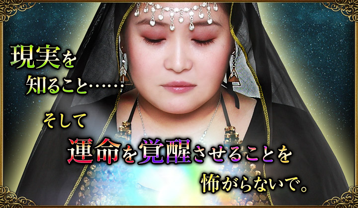 現実を知ること……そして運命を覚醒させることを怖がらないで。