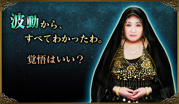 波動から、すべてわかったわ。覚悟はいい?
