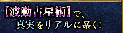 【波動占星術】で、真実をリアルに暴く!