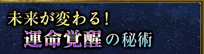 未来が変わる!運命覚醒の秘術