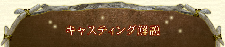 キャスティング解説
