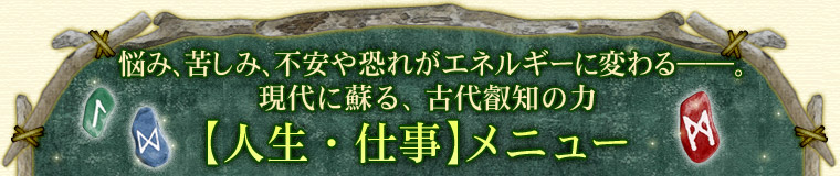 悩み、苦しみ、不安や恐れがエネルギーに変わる――。現代に蘇る、古代叡知の力【人生・仕事】メニュー 悩み、苦しみ、不安や恐れがエネルギーに変わる――。現代に蘇る、古代叡知の力【人生・仕事】メニュー