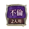 不倫 2人用