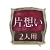 片想い 2人用 片想い 2人用