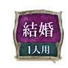 結婚 1人用 結婚 1人用