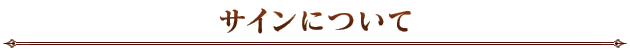 サインについて