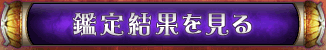 鑑定結果を見る