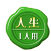 人生 1人用