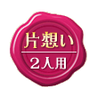 片想い 2人用