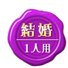 結婚 1人用