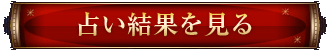 占い結果を見る