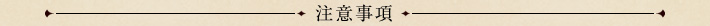 注意事項
