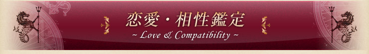 恋愛・相性鑑定 〜Love&Compatibility〜
