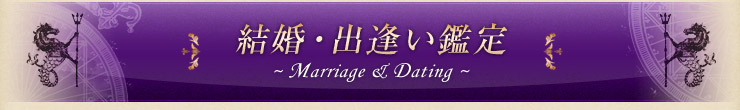 結婚・出逢い鑑定 〜Marriage&Dating〜