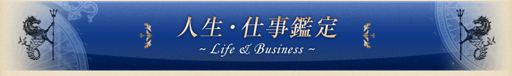 人生・仕事鑑定 〜Life&Business〜