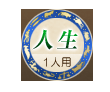 人生 1人用