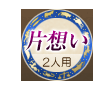片想い 2人用