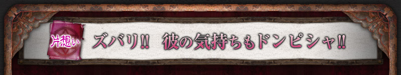 片想い ズバリ!! 彼の気持ちもドンピシャ!!