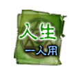 人生 一人用