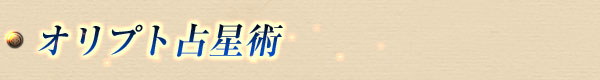 オリプト占星術