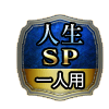 人生SP 一人用